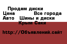 Продам диски. R16. › Цена ­ 1 000 - Все города Авто » Шины и диски   . Крым,Саки